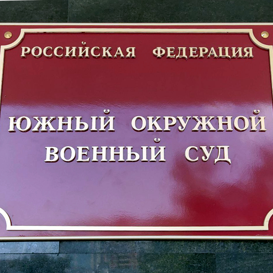 Южный окружной военный суд