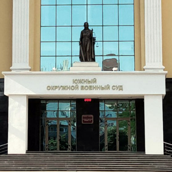 Южный окружной военный суд в Ростове-на-Дону