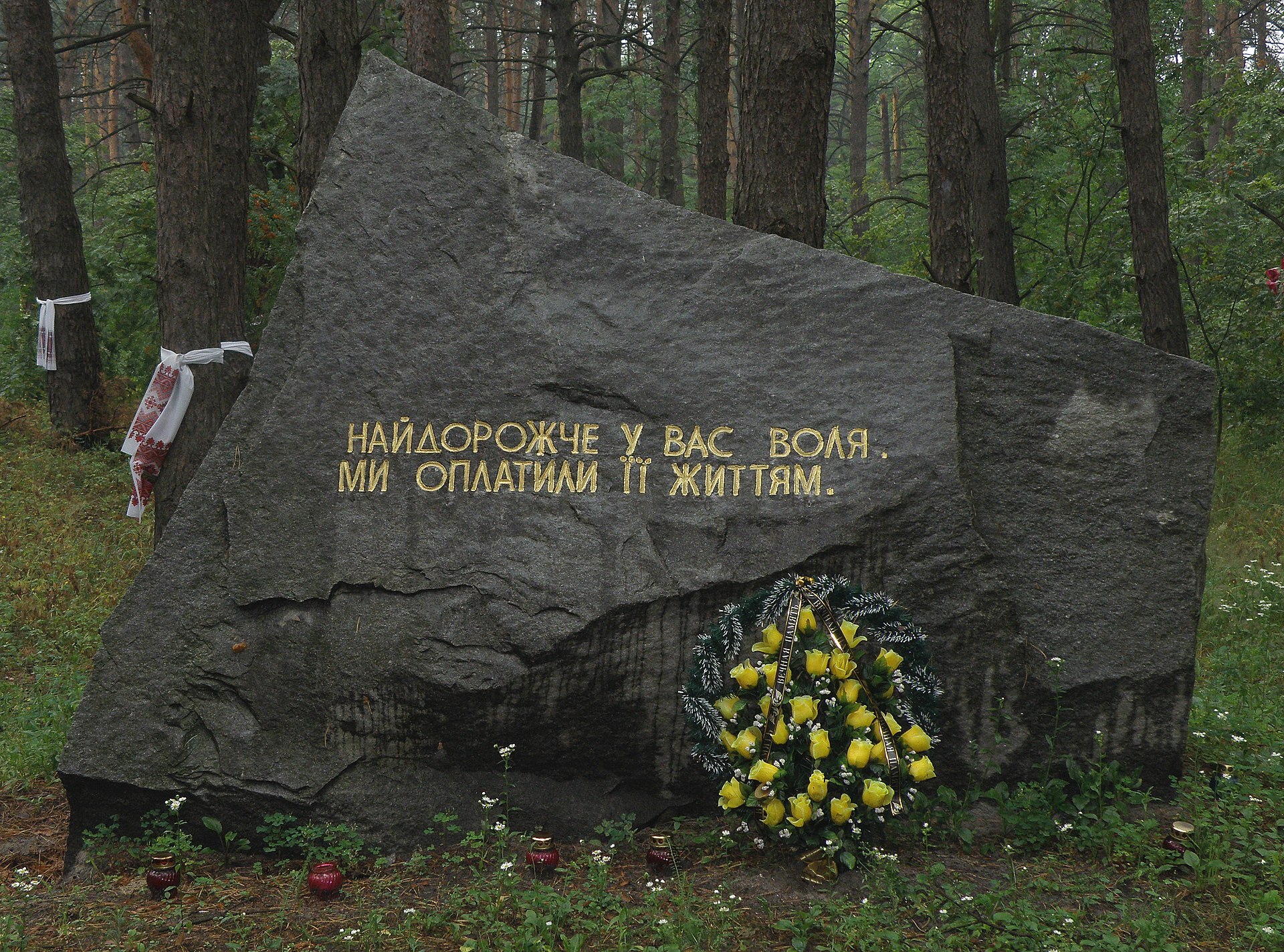 Мемориальный комплекс «Быковнянские могилы» под Киевом. Надпись: «Самое дорогое у вас свобода. Мы заплатили за нее жизнью»