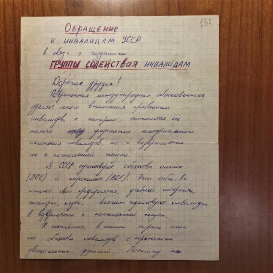 Обращение к инвалидам УССР в связи с созданием группы содействия инвалидам / Архив Мемориала.