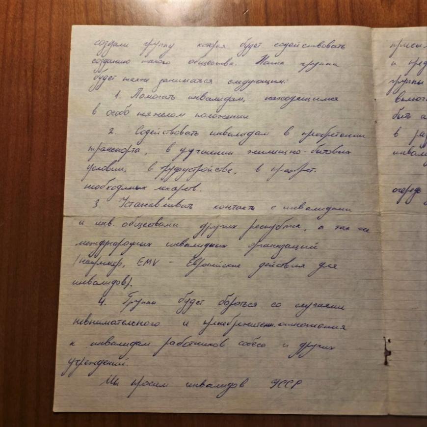 Обращение к инвалидам УССР в связи с созданием группы содействия инвалидам / Архив Мемориала.